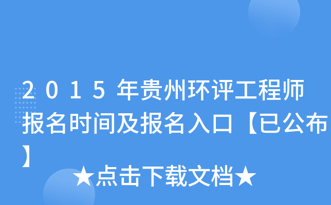 2015年贵州环评工程师报名时间及报名入口【已公布】