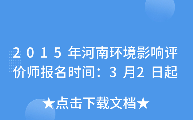 2015年河南环境影响评价师报名时间：3月2日起