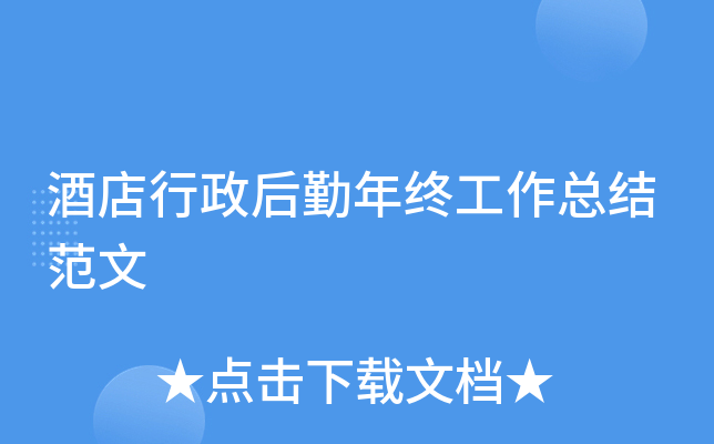酒店行政后勤年终工作总结范文
