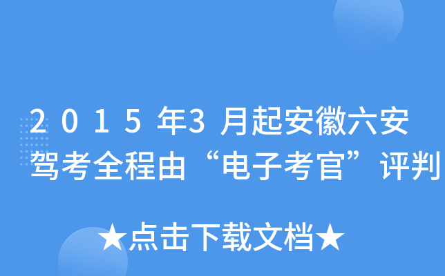 2015年3月起安徽六安驾考全程由“电子考官”评判