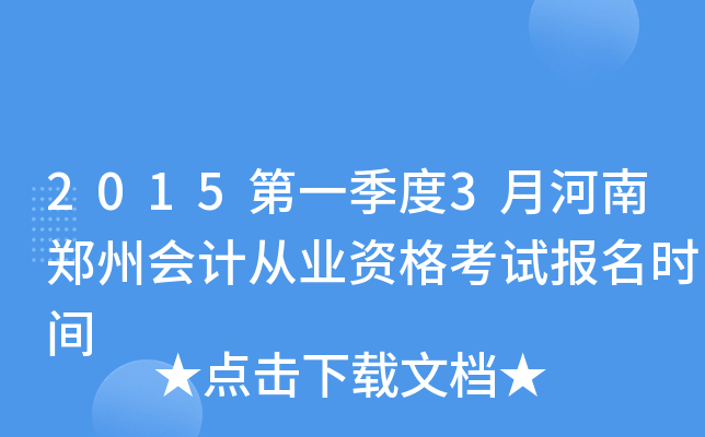 2015��һ����3�º���֣�ݻ�ƴ�ҵ�ʸ��Ա���ʱ��