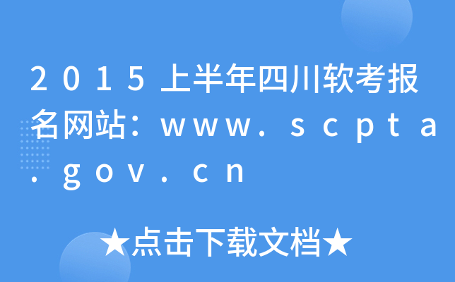 2015ϰĴܛW(wng)վwww.scpta.gov.cn