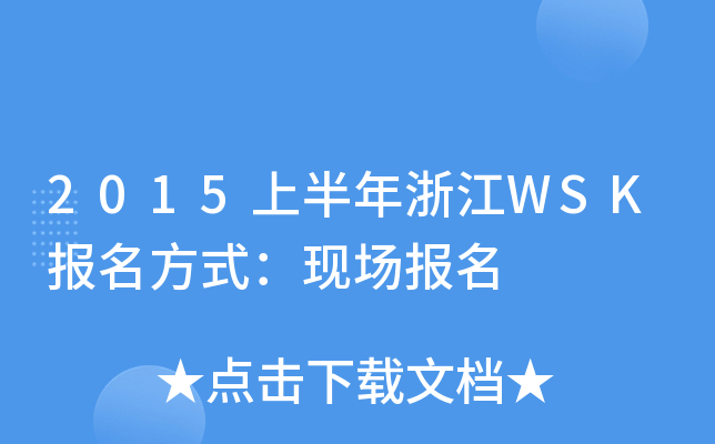 2015ϰ㽭WSK(bo)ʽF(xin)(chng)(bo)