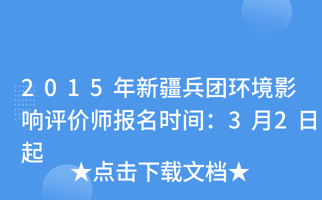2015年新疆兵团环境影响评价师报名时间：3月2日起