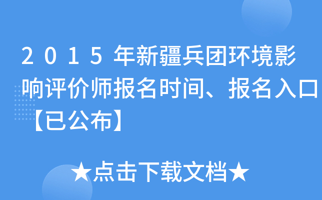 2015年新疆兵团环境影响评价师报名时间、报名入口【已公布】