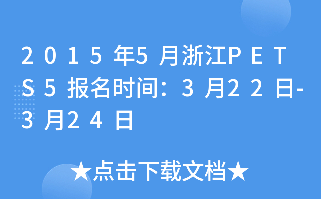2015年5月浙江PETS5报名时间：3月22日-3月24日