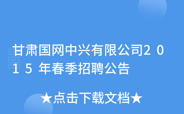 甘肃国网中兴有限公司2015年春季招聘公告