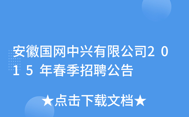 安徽国网中兴有限公司2015年春季招聘公告