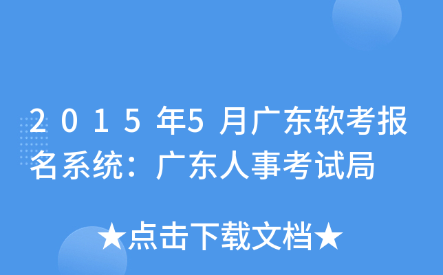 2015年5月广东软考报名系统：广东人事考试局