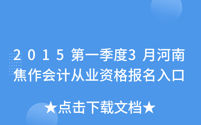 2015第一季度3月河南焦作会计从业资格报名入口