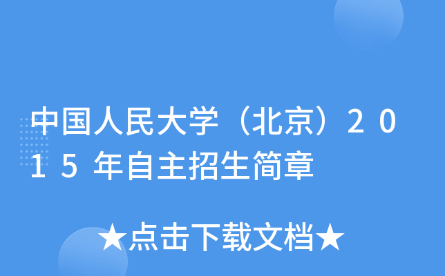 中国人民大开云kaiyun(中国)（北京）2015年自主招生简章