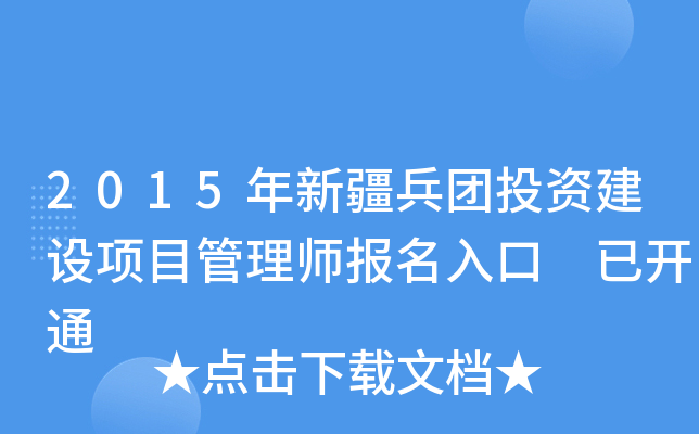 2015年新疆兵团投资建设项目管理师报名入口 已开通