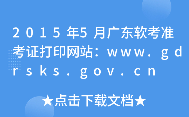 2015年5月广东软考准考证打印网站：www.gdrsks.gov.cn