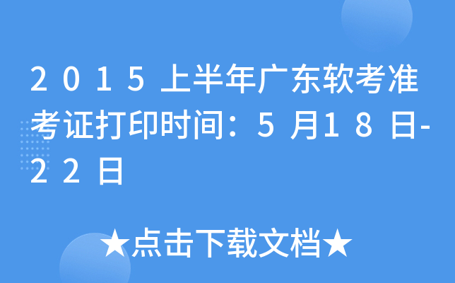 2015上半年广东软考准考证打印时间：5月18日-22日