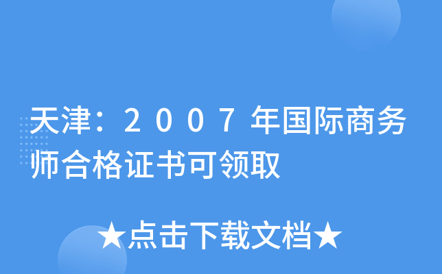 天津：2007年国际商务师合格证书可领取