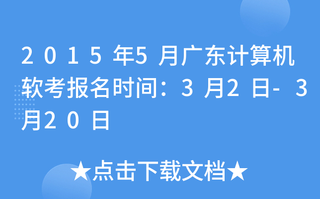 2015年5月广东计算机软考报名时间：3月2日-3月20日