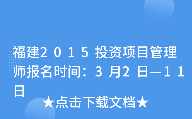 福建2015投资项目管理师报名时间：3月2日—11日