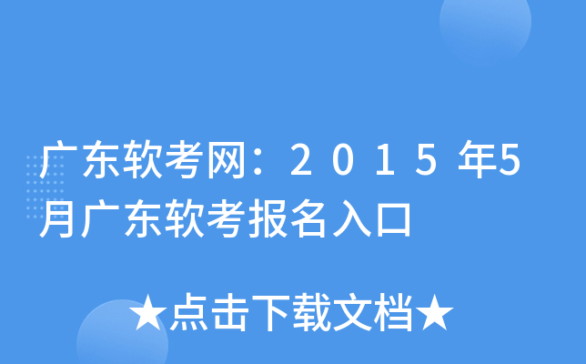 广东软考网：2015年5月广东软考报名入口
