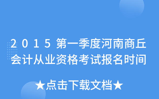 2015第一季度河南商丘会计从业资格考试报名时间