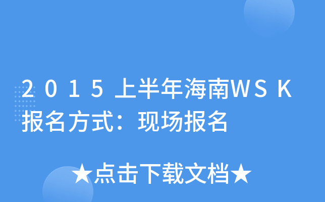 2015ϰ꺣WSKʽF(xin)