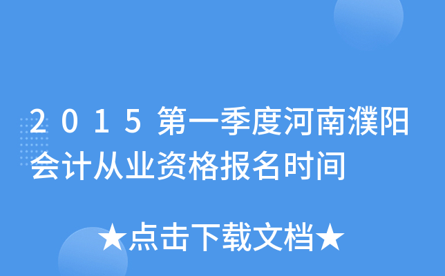 2015第一季度河南濮阳会计从业资格报名时间