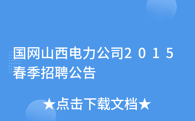 国网山西电力公司2015春季招聘公告