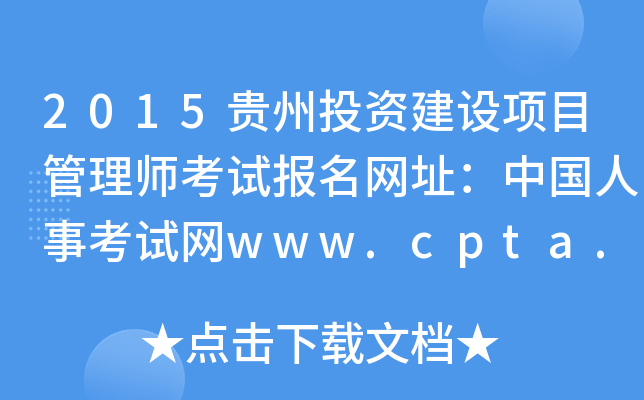 2015贵州投资建设项目管理师考试报名网址：中国人事考试网www.cpta.com.cn
