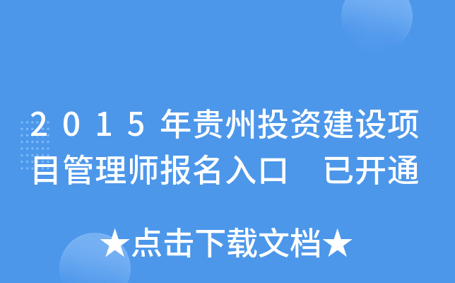 2015年贵州投资建设项目管理师报名入口 已开通