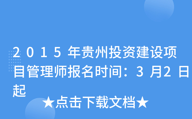 2015年贵州投资建设项目管理师报名时间：3月2日起