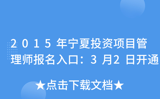 2015年宁夏投资项目管理师报名入口：3月2日开通