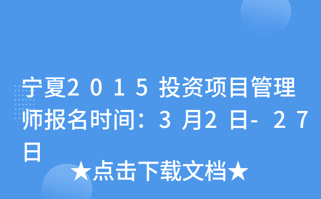 宁夏2015投资项目管理师报名时间：3月2日-27日