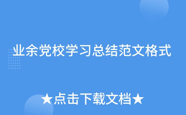 业余党校开云kaiyun(中国)习总结范文格式