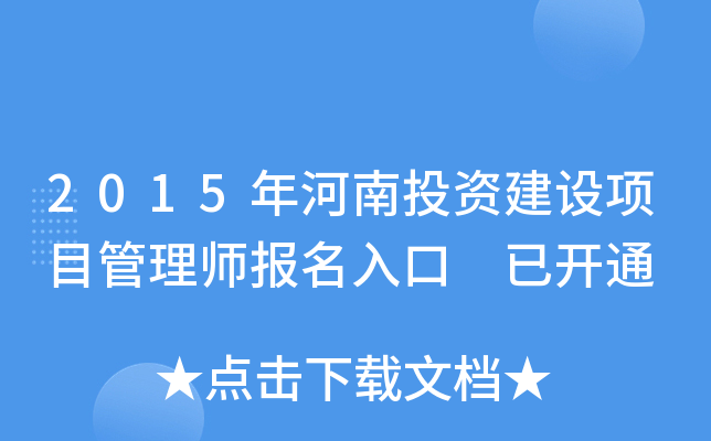 2015年河南投资建设项目管理师报名入口 已开通