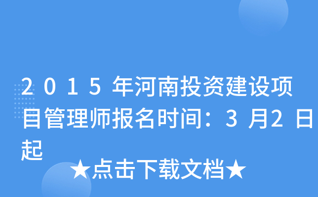 2015年河南投资建设项目管理师报名时间：3月2日起