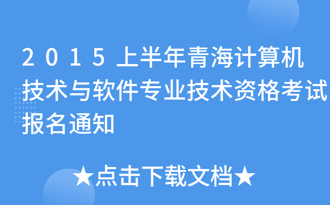 2015上半年青海计算机技术与软件专业技术资格考试报名通知