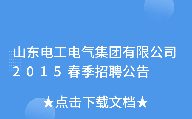 山东电工电气集团有限公司2015春季招聘公告