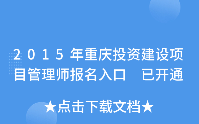 2015年重庆投资建设项目管理师报名入口 已开通