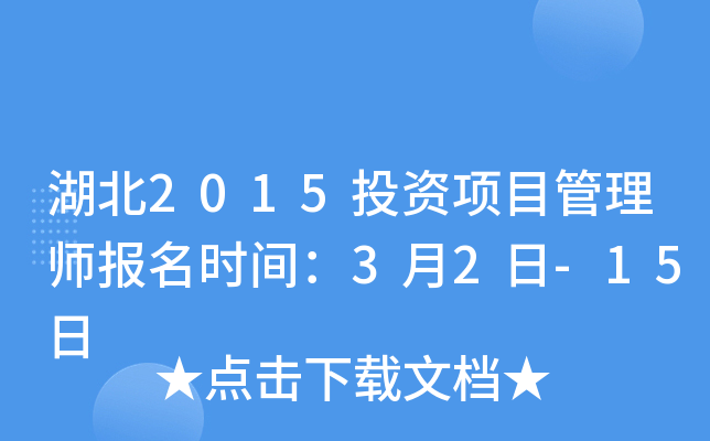 湖北2015投资项目管理师报名时间：3月2日-15日