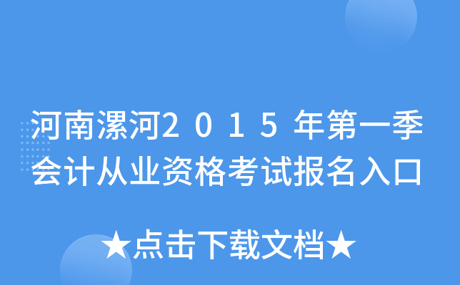 河南漯河2015年第一季会计从业资格考试报名入口