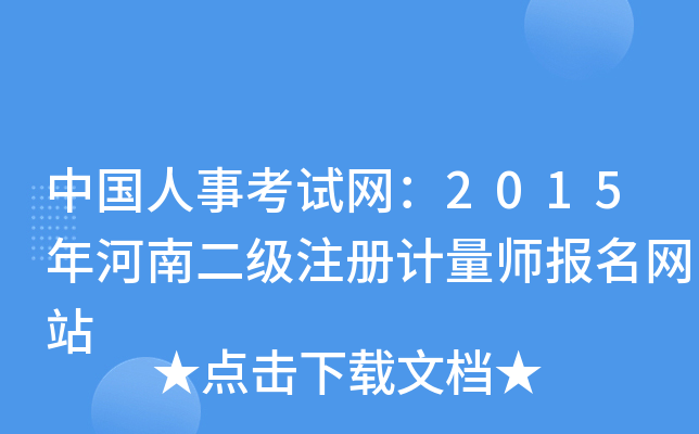 中国人事考试网：2015年河南二级注册计量师报名网站