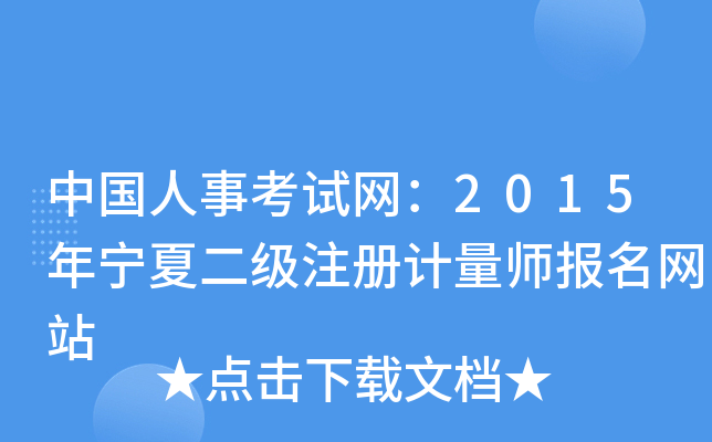 中国人事考试网：2015年宁夏二级注册计量师报名网站