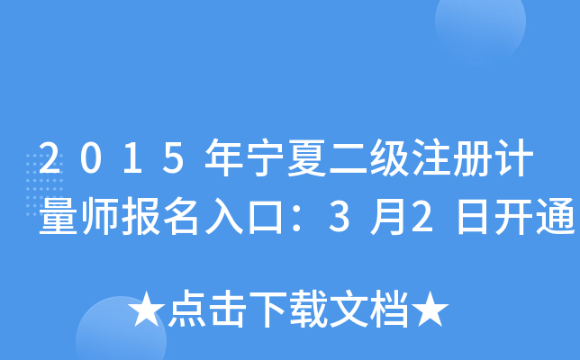 2015年宁夏二级注册计量师报名入口：3月2日开通