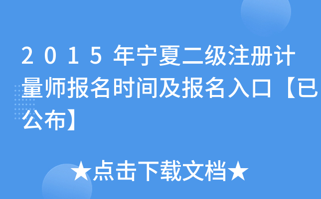 2015年宁夏二级注册计量师报名时间及报名入口【已公布】