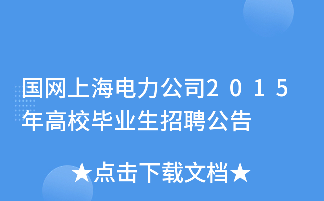 国网上海电力公司2015年高校毕业生招聘公告