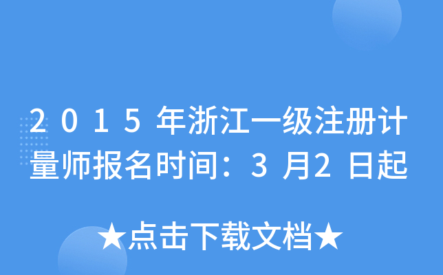 2015年浙江一级注册计量师报名时间：3月2日起