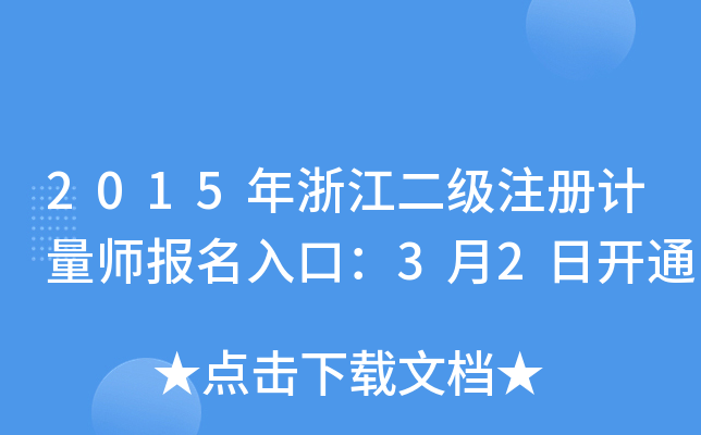 2015年浙江二级注册计量师报名入口：3月2日开通