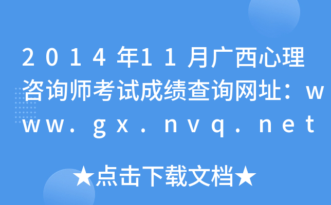 2014年11月广西心理咨询师考试成绩查询网址：www.gx.nvq.net.cn
