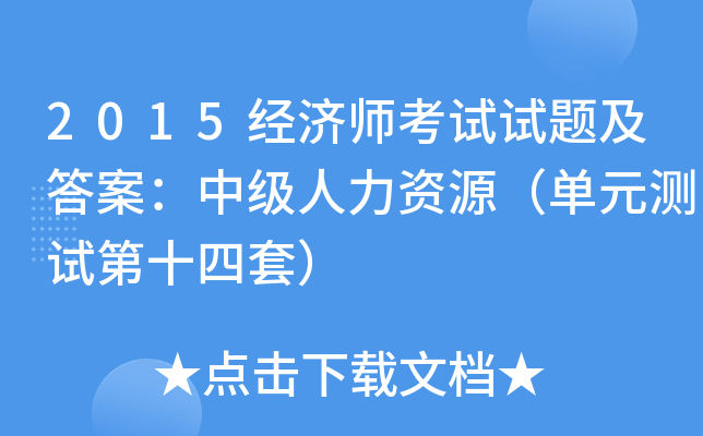 2015经济师考试试题及答案：中级人力资源（单元测试第十四套）