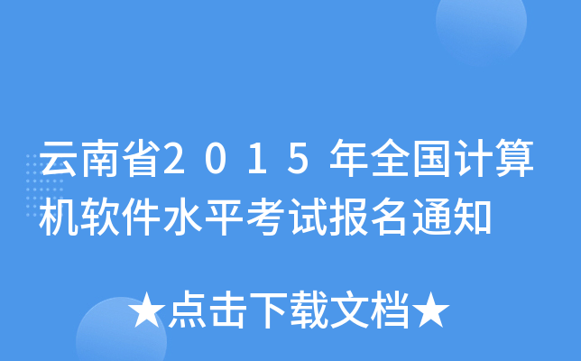 ʡ2015ȫӋ(j)C(j)ܛˮƽԇ(bo)֪ͨ