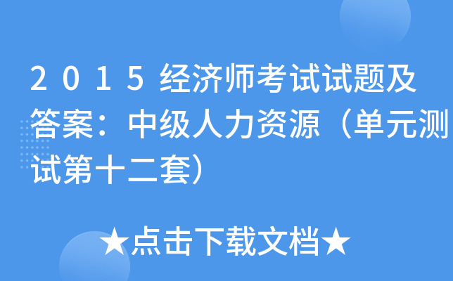 2015经济师考试试题及答案：中级人力资源（单元测试第十二套）
